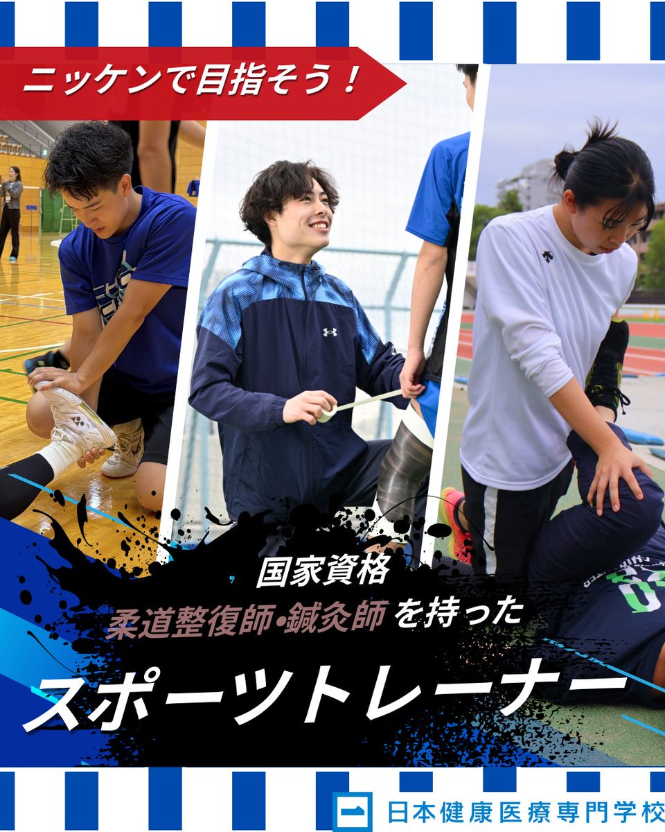 スポーツを仕事にしたい・選手をサポートしたい
そんなあなたへ🫵

#ニッケン で柔道整復師・鍼灸師の資格を持った
#スポーツトレーナー を目指そう🔥

👑 トップクラスの国家試験合格率・合格者数
📖 勉強が苦手でも安心の手厚いサポート
🔥 αゼミで一歩先の知識と技術を！
▶x.gd/2iyop