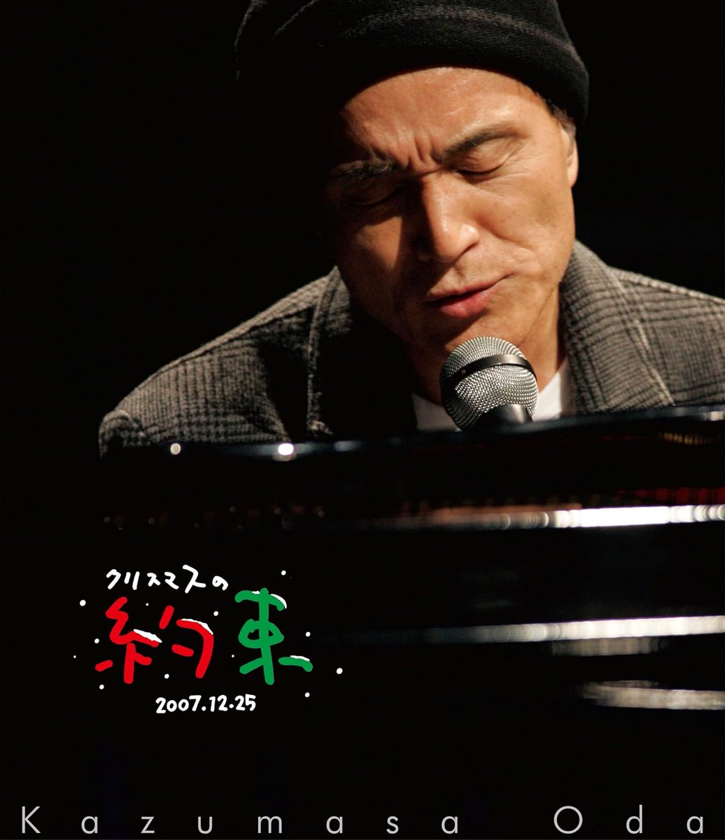 貴重！！東北大学100周年記念DＶＤ小田和正さん出席 小田和正】 2026/4/22(水)発売決定🎉 💿Blu-ray『クリスマスの約束