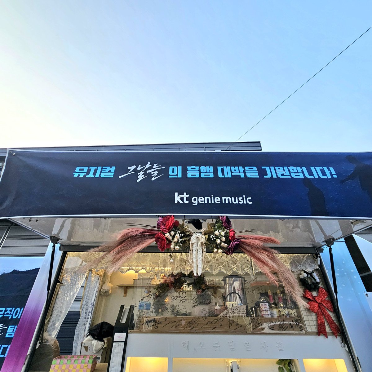 🩵뮤지컬 [그날들] 케이터링 서포트🩷
KT지니뮤직에서 뮤지컬 "그날들"팀에 커피차를 쏩니다.
뮤지컬 #그날들 앞으로의 더더더 큰 성황을 이루기를 기원합니다🫰🏻

✨행복을_전달하는_커피차 해오름달열사흘 입니다!

#커피차 해오름달열사흘 과 함께 하세요!
#CoffeeTruck #foodtruck
#커피차서포트