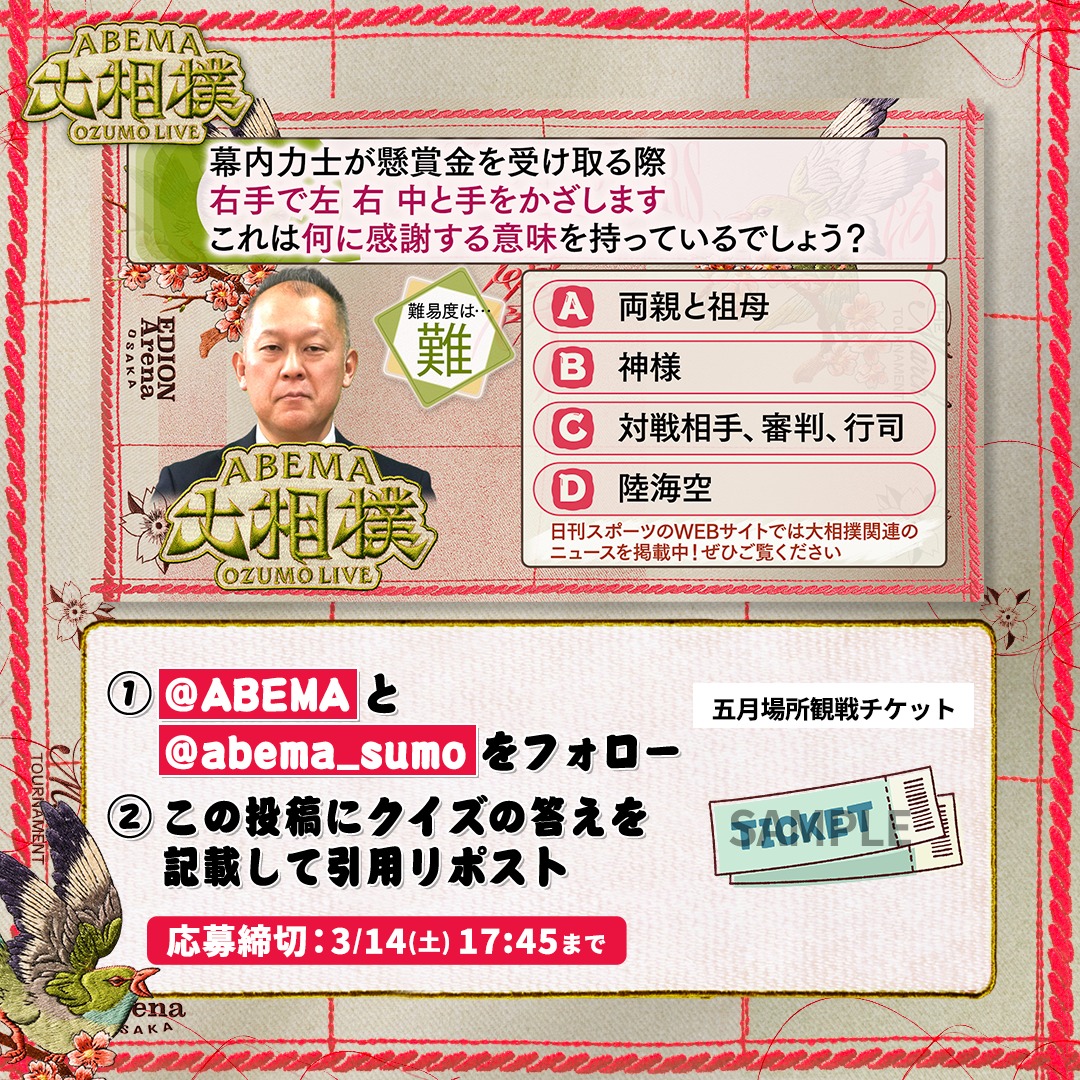 abema_sumo's tweet photo. ABEMA大相撲センター試験🖊
プレゼントキャンペーン🎁【七日目】

今日は五月場所観戦チケットを1名様に✨

【応募条件】
1️⃣ @ABEMA と @abema_sumo をフォロー
2️⃣ クイズの答えを記載して引用投稿
（回答はアルファベットのみも可）

※〆切 3/14(土) 17:45まで