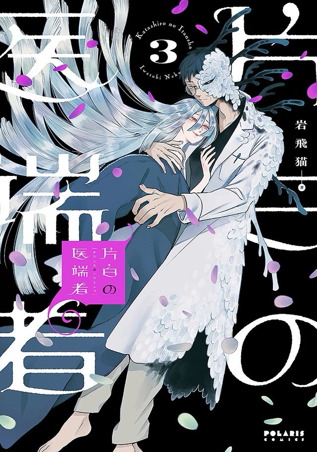 🌸🌸本日発売🌸🌸
ポラリス COMICS最新刊!

1️⃣『片白の医端者』
第3巻 著者:岩飛猫
[ISBN] 9784866754949
https://t.co/uZYd5laF7W

2️⃣ 『殿と犬(とのといぬ)』
第6巻 著者:西田理英
[ISBN] 9784866754963
https://t.co/7Kac8b5Wnq

3️⃣ 
