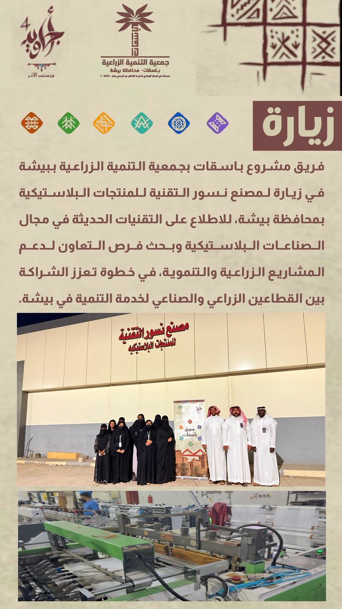فريق مشروع #باسقات بجمعية التنمية الزراعية ببيشة في زيارة لمصنع نسور التقنية للمنتجات البلاستيكية ببيشة، للاطلاع على التقنيات الحديثة في مجال الصناعات البلاستيكية وبحث فرص التعاون لدعم المشاريع الزراعية والتنموية، في خطوة تعزز الشراكة بين القطاعين الزراعي والصناعي لخدمة التنمية.