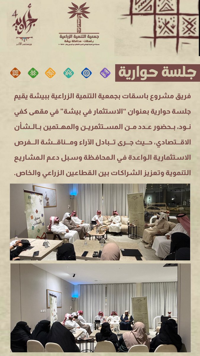 فريق مشروع #باسقات بجمعية التنمية الزراعية ببيشة يقيم جلسة حوارية بعنوان “الاستثمار في بيشة” في مقهى كفي نود، بحضور عدد من المستثمرين والمهتمين بالشأن الاقتصادي، حيث جرى تبادل الآراء ومناقشة الفرص الاستثمارية الواعدة في المحافظة وسبل دعم المشاريع التنموية وتعزيز الشراكات.