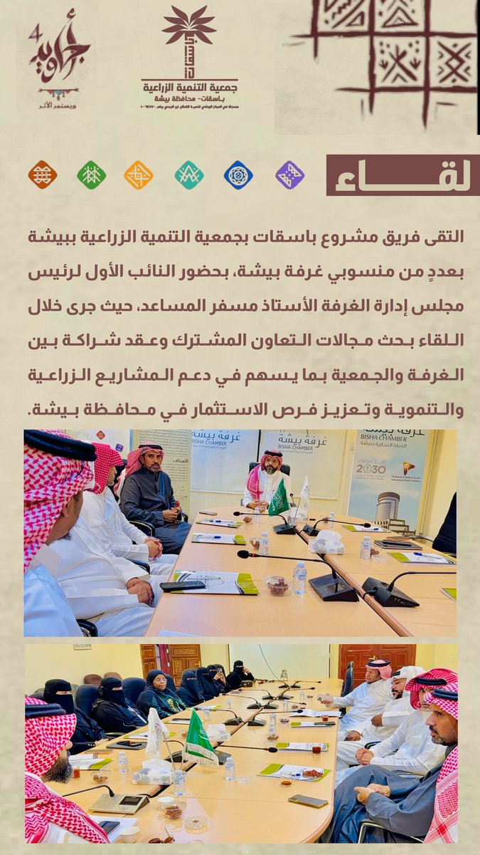 التقى فريق مشروع #باسقات بجمعية التنمية الزراعية ببيشة بعددٍ من منسوبي غرفة بيشة، بحضور النائب الأول لرئيس مجلس إدارة الغرفة الأستاذ مسفر المساعد، حيث جرى خلال اللقاء بحث مجالات التعاون المشترك وعقد شراكة بين الغرفة والجمعية بما يسهم في دعم المشاريع الزراعية والتنموية.