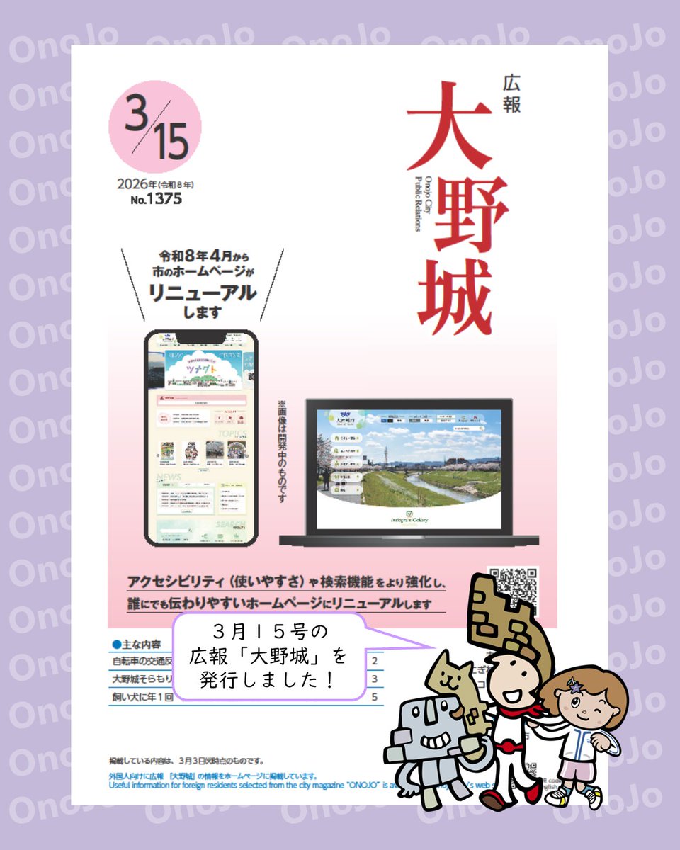 OnojoCity's tweet photo. 【発行しました】広報「大野城」令和８年３月15日号
【表紙】市のホームページがリニューアルします
〔主な内容〕
自転車の交通反則通告制度（青切符）導入
大野城そらもりキャンプ場が４月５日㈰にオープンします！
飼い犬に年１回　狂犬病予防注射を受けさせましょう
https://t.co/0qxyXmEaQW https://t.co/SZXJMi9iYn