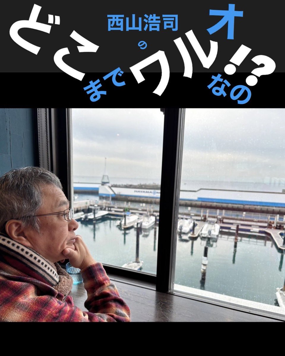 西山浩司☆WARUO☆ワルオ tweet media