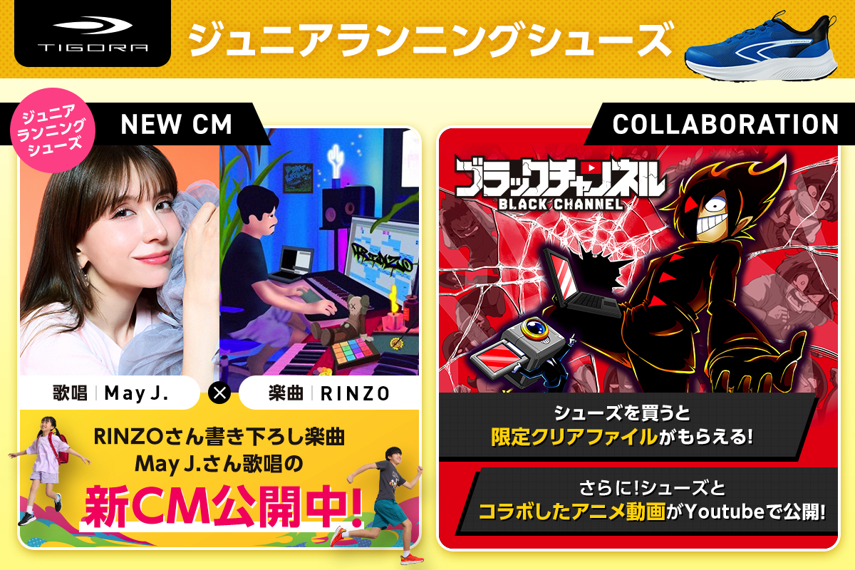 PRTIMES_LIFE's tweet photo. 大人気歌手May J.さんが歌う新CMなどTIGORAジュニアランニングシューズのプロモーション開始！登録者数120万人超『... https://t.co/uyZpUJSWys https://t.co/vQa6hy2BJJ