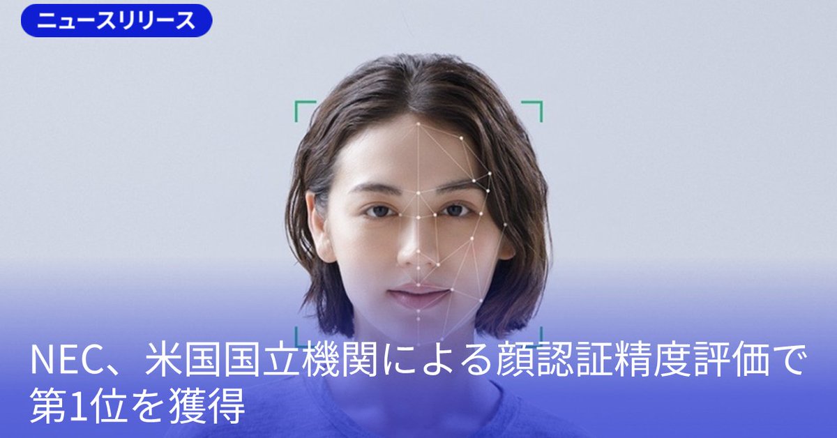 ◤#NEC、米国国立機関による #顔認証 精度評価で第1位を獲得🏆◢ NECは
