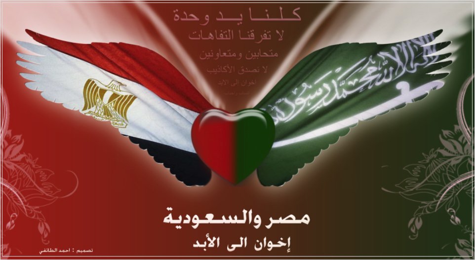 فليغضب من يغضب من الأعداء والحاقدين ، والذين يريدون إثارة الفتنة بيننا ،،
أهم دولتين من دول أمة أهل السنة والعرب ،،

هي السعودية بلاد الحرمين ، ومصر أرض الكنانه ،،
أهل وأشقاء ، عقيدة ثم عروبة ،،
صمام أمان أهل السنة والعرب ،،
مصير وجودي مشترك ،،
لن ترونا إلا معاً ،،
🇸🇦💚🇪🇬