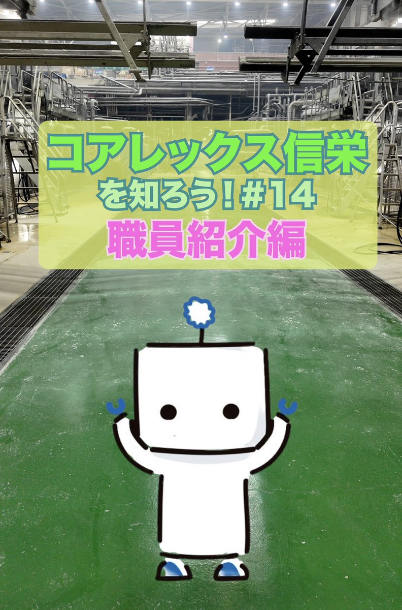【コアレックス信栄を知ろう！#14】
コアレックス信栄の抄紙課で働く職員さんを紹介するよ👷

勤続27年。
抄紙課を知り尽くし、現場を支え続けてきた大ベテラン、望月さん。
課長として従業員の安全を第一に考える、信頼の厚いリーダーです！

▼詳しくはこちら🥰
URL:youtube.com/shorts/_YpPYu9…
