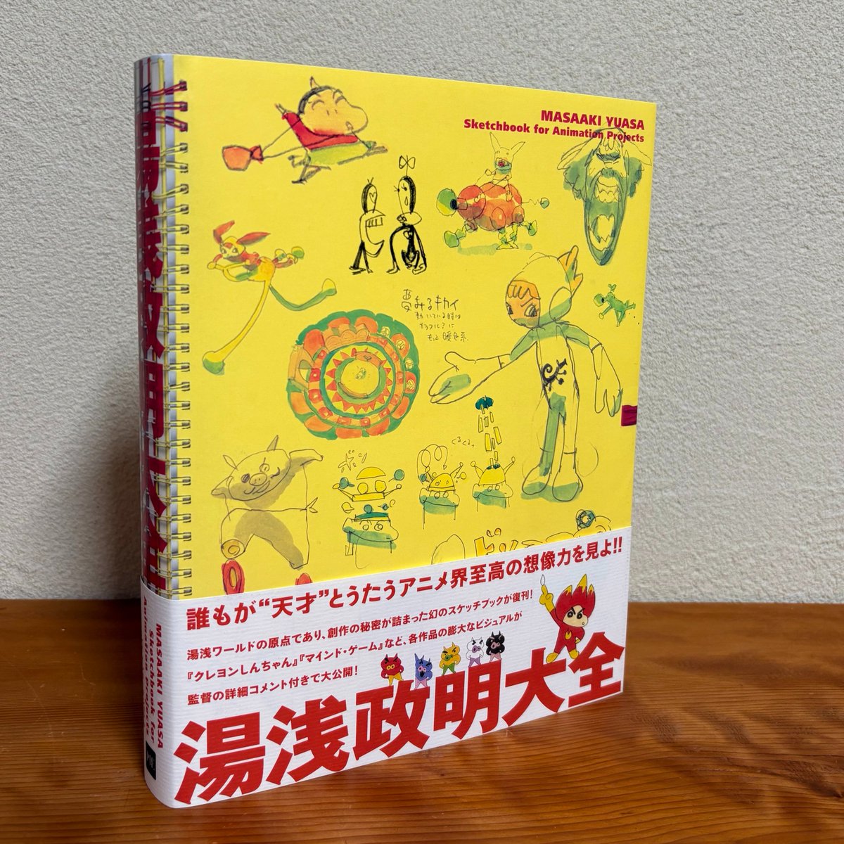 湯浅政明大全　初版 📙見本誌到着📙 『湯浅政明大全』 天才アニメーション監督・湯浅政明