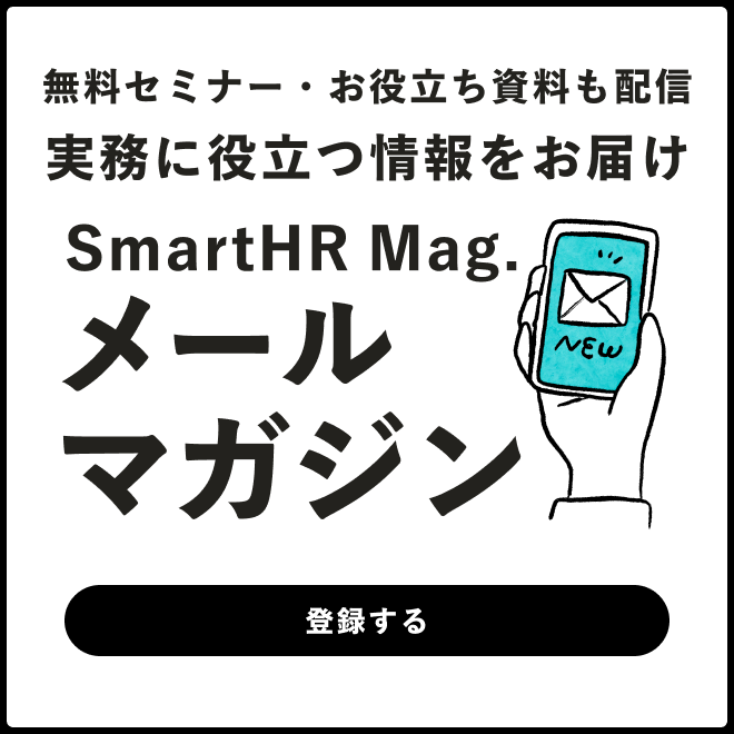 SmartHR_Mag's tweet photo. SmartHR Mag.のメールマガジンでは、
業務にすぐ使える情報を毎週配信中📬

✅ 見逃せない「法改正」情報
✅ 最新の人事・労務情報
✅ ノウハウやお役立ち資料 など

人事・労務の情報収集に、ぜひお役立てください✨

https://t.co/9evn6Z0ZwF https://t.co/0xKyhoKeEk