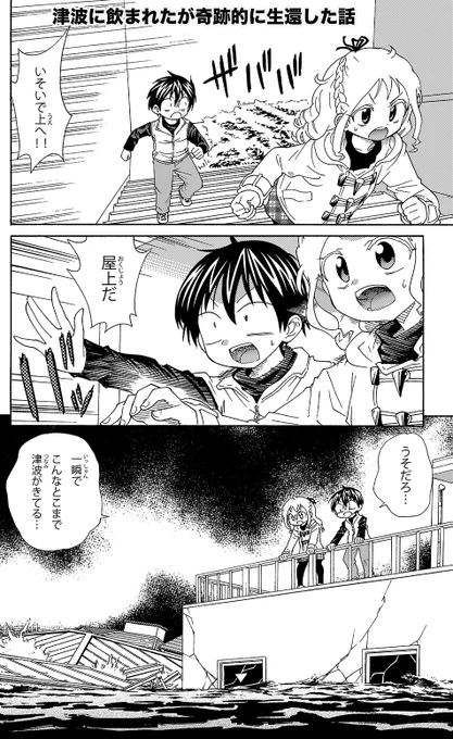 【津波から生還した4つの知恵】(2/3) 
まず津波の危険性の知識です
1,津波は何度も押し寄せてくる
2,大きい波はビルの4階までも飲み込む
3,津波の海水を飲むと重度の肺炎を起こす「津波肺」におかされる
4,津波がひいた後のガレキも危険
 #津波 #生還図鑑 