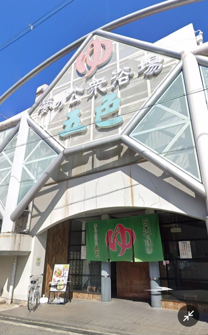 more19999's tweet photo. 仕事休みに豊中の五色湯に行ってきました。震災の時に知ったのだけれど、昭和のレトロ感ある広～いお風呂でした。カレーうどんが美味しかった。NHK のドキュメント72の撮影隊がいたので後姿映ってるかも！？ https://t.co/EZDEzRbd4d
