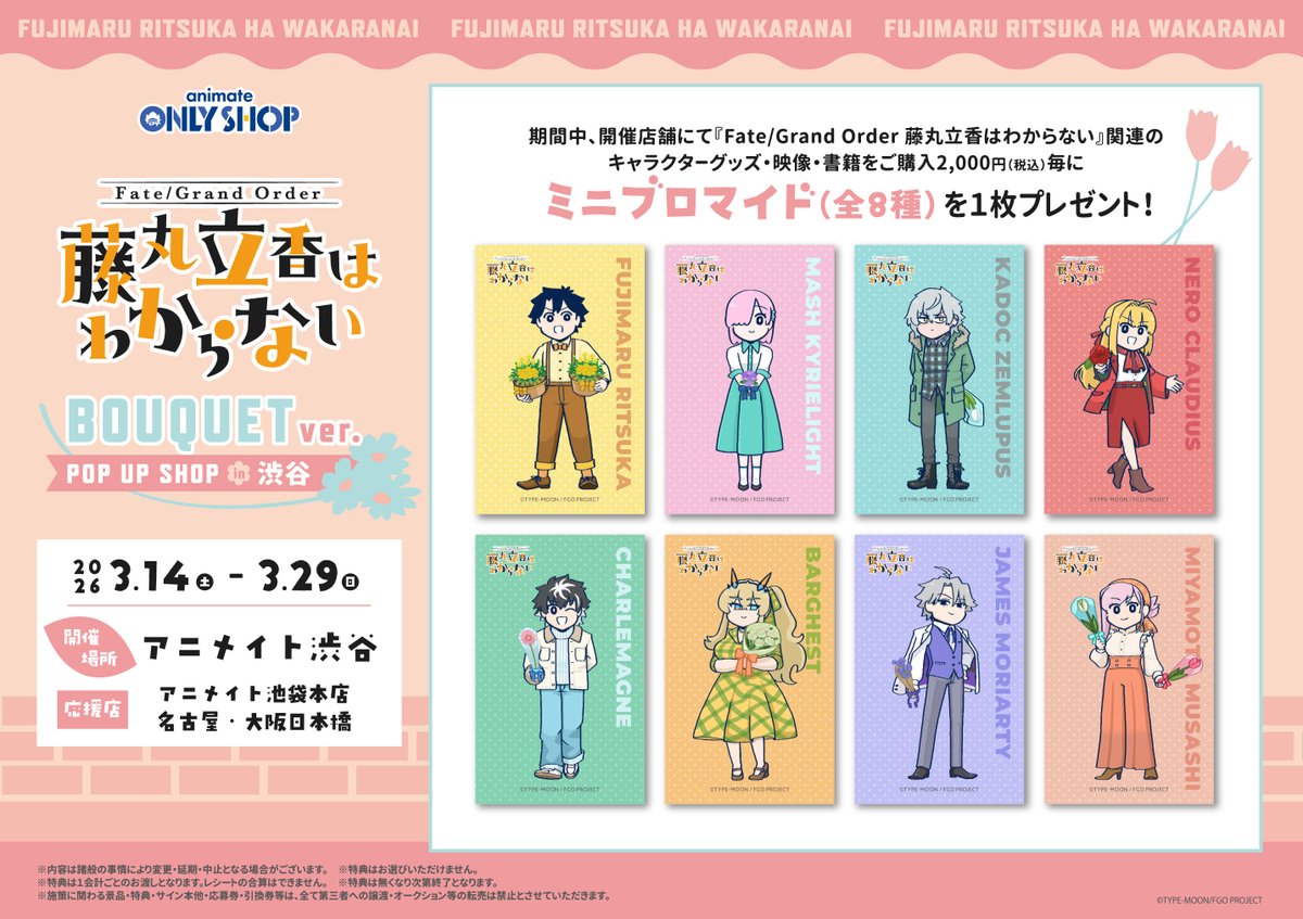 渋谷店】明日3/14～「Fate/Grand Order 藤丸立香はわからない