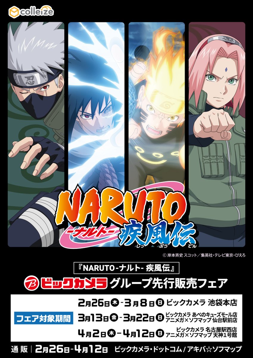 NARUTO−ナルト− 疾風伝」 ビックカメラグループ 先行販売フェア あの