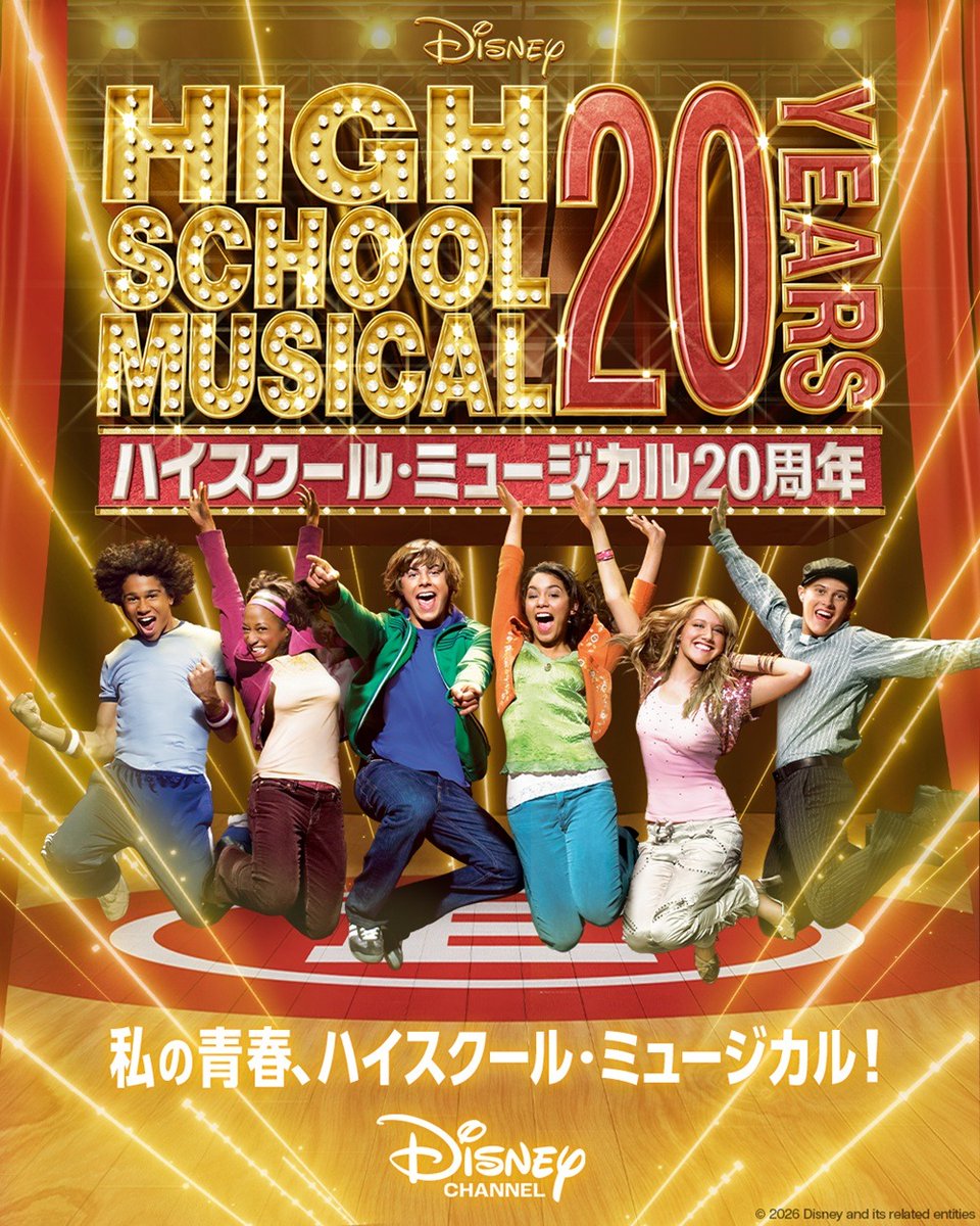 disneychanneljp's tweet image. 『 #ハイスクール・ミュージカル 』
20周年キーアートを解禁！🎓
“We're All In This Together”
あの頃も、そして今も。
ワイルドキャッツの絆は、永遠に続く。

今年はアニバーサリーイヤー🌟
これからの展開にもぜひご期待ください！
#ハイスクール・ミュージカル20周年
＃HSM