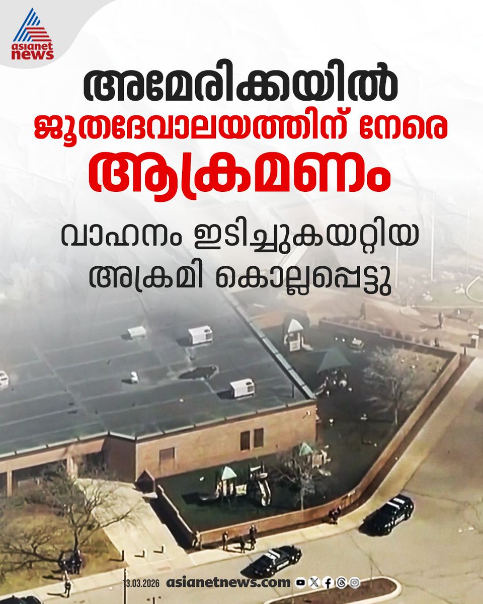 AsianetNewsML's tweet image. അമേരിക്കയിലെ മിഷിഗനിൽ ജൂത ദേവാലയത്തിന് നേരെ ആക്രമണം

🔗 asianetnews.com/international-…

#USA #MichiganSynagogue #USAttack