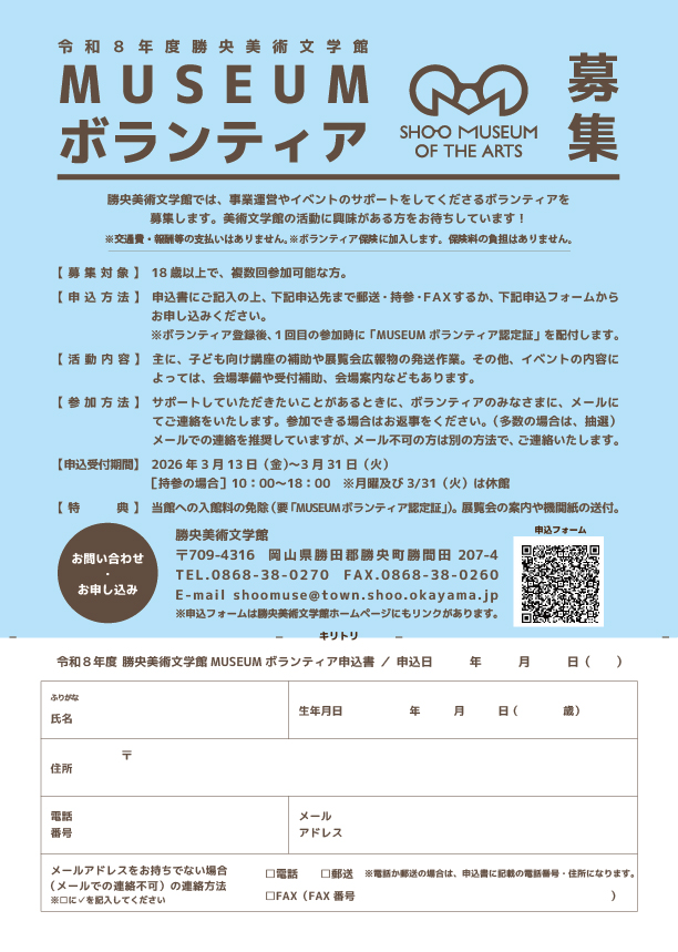令和8年度MUSEUMボランティアを募集します！
美術文学館の活動に興味がある人はぜひお申し込みください。
詳細は画像、ホームページでご確認ください。
museum.town.shoo.lg.jp/news/339
申込フォームはこちら↓
apply.e-tumo.jp/town-shoo-okay…
#美術館ボランティア #文学館ボランティア
#勝央町 #勝央美術文学館
