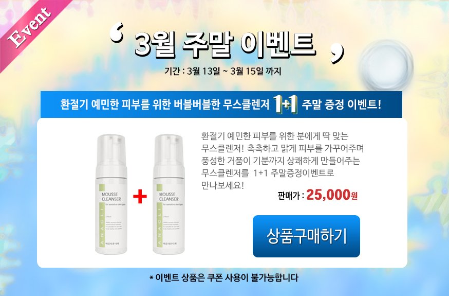 [아름다운나라화장품] 환절기 예민한 피부를 위한 분에게 딱 맞는 무스클렌저! 촉촉하고 맑게 피부를 가꾸어주며 풍성한 거품이 기분까지 상쾌하게 만들어주는 무스클렌저를  1+1 주말증정이벤트로 만나보세요!!(~3월15일까지) anaclimall.com