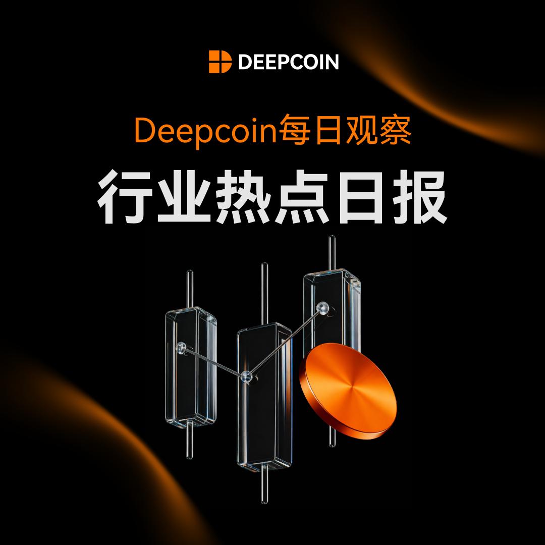 🔥 Deepcoin 行业热点日报 🚀

📈 大盘走势：比特币 ($BTC) 现价 $71,487，今日涨幅 +2.28%；以太坊 ($ETH) 现价 $2,122，今日涨幅 +3.52%。市场持续回暖。

💥 市场爆仓：近 24 小时全网爆仓 $2.57 亿，涉及 79,339 人。其中空单爆仓占 $1.7 亿，空头持续受压。

🛡️
