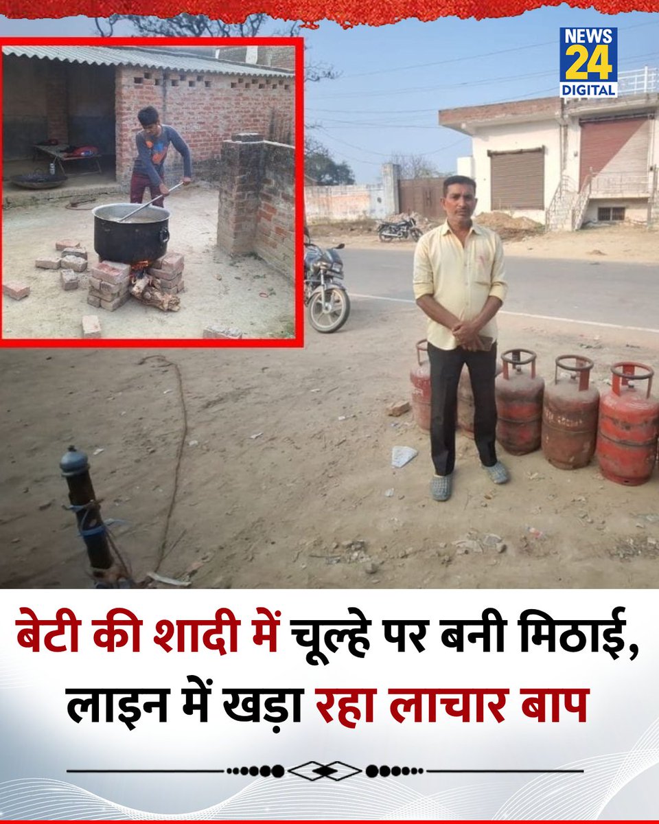 यह तिवारी जी हैं, जिनकी बेटी की शादी थी। 6 सिलेंडर लेकर गैस एजेंसी पर खड़े रहे, लेकिन गैस नहीं मिली और फिर लकड़ी जलाकर चूल्हे पर ही मिठाइयाँ आदि पकवान बनवाने पड़े..

क्योंकि तिवारी जी हैं, इसलिए यह एक सामान्य घटना है। कोई “डिलीट ” होता तो अब तक गैस एजेंसी पर SC ST एक्ट में मुकदमा