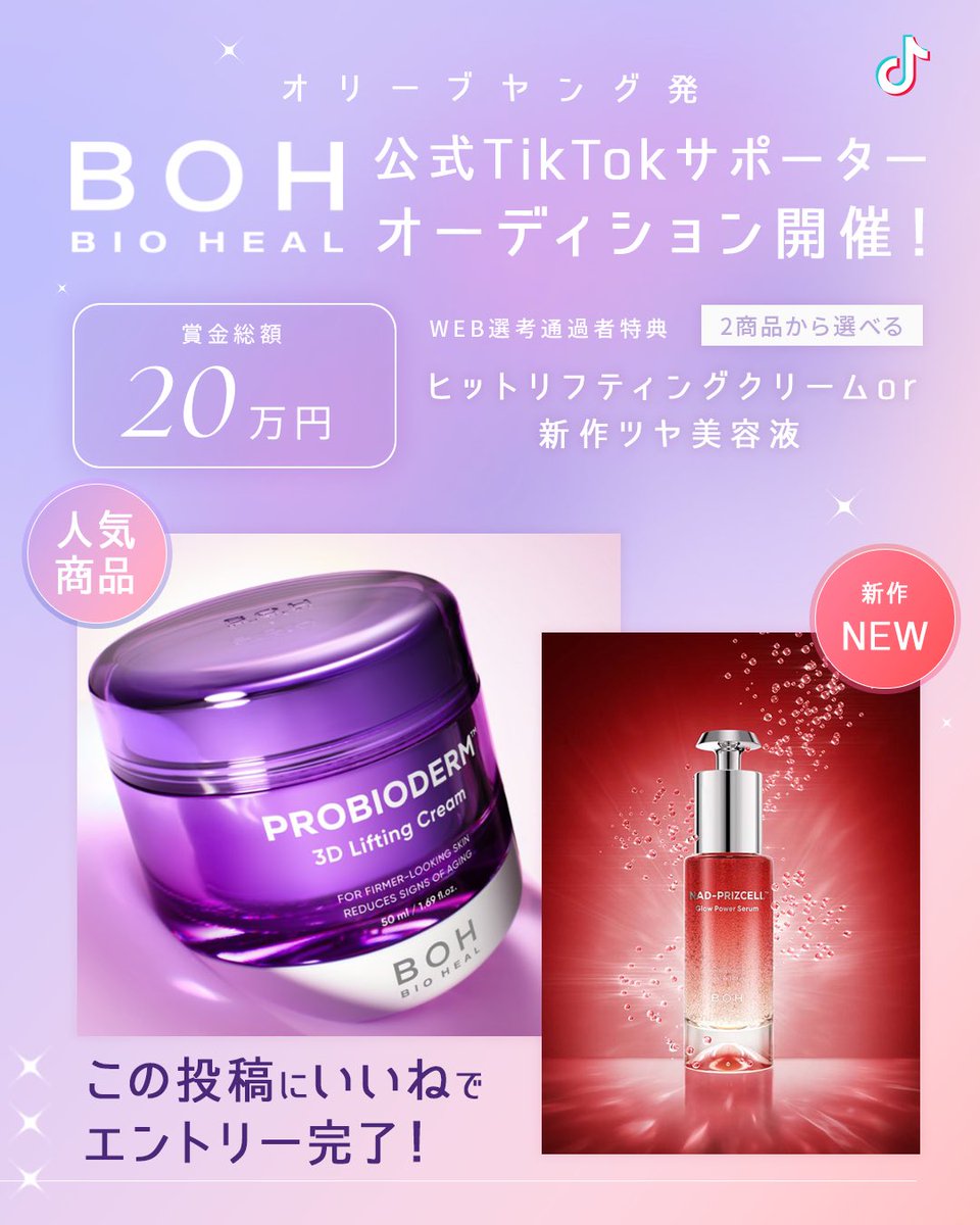 narrow_official's tweet photo. .
🆕

『 「BIOHEAL BOH」公式TikTokサポーターオーディション』開催！🌟

韓国🇰🇷「OLIVE YOUNG」の
プライベートブランドとして絶大な支持を得る「BIOHEAL BOH（バイオヒールボ）」。

そんなBIOHEAL BOHが今回、
リアルなユーザーの声でブランドの魅力を発信してくれる
公式TikTokサポーターを大募集！🎉

あなたの言葉と発信力で、
「韓国発・本気のエイジングケア*2」を広めてください📢✨

＜2次選考参加者特典＞
・選択した商品を提供

＜受賞者特典＞
・公式TikTokサポーター就任
・賞金あり（総額20万円※10名選出予定、1名2万円予定）
・商品提供継続
・SNS・広告等への起用可能性あり
・イベント招待、マーケティング協力依頼等の可能性あり

■ 対象者■
・【必須】期間中に商品を受け取り、TikTokで複数回投稿可能な方
・【必須】女性フォロワーからの共感が高い方
・動画クリエイティブスキルの高い方
・アンチエイジングや美容発信をしている方
・TikTok SHOPに興味がある方歓迎
※複数のSNSにて“説得力のある発信”ができる方を歓迎します。

詳細はこちら✅
https://t.co/Bp9WD9AKhY

#narrow #オリーブヤング　#TikTok