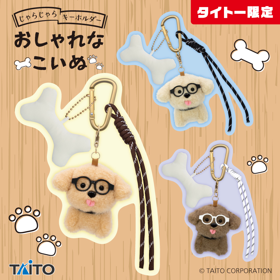 🐶プライズ登場情報🐶／ 「じゃらじゃらキーホルダー おしゃれなこいぬ