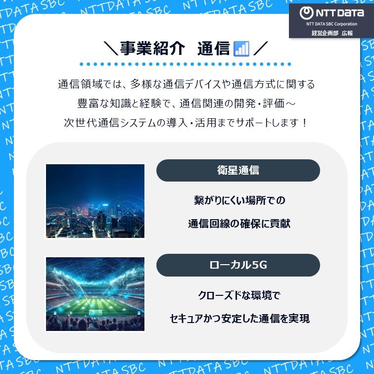 ＼事業紹介_ #通信📶／

当社は多様な通信デバイスと通信方式の知識を活かし、通信関連の開発・評価を行っています！

詳しくはこちら👇
nttdata-sbc.co.jp/service/connec…

#NTTデータSBC #衛星通信 #ローカル5G