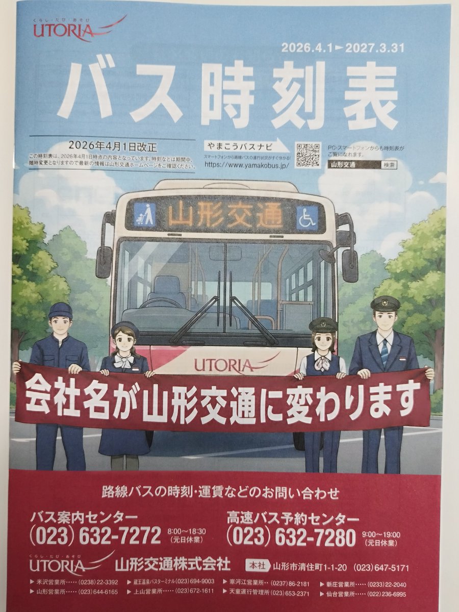 列車バス時刻表/1953年6月改正◇山形交通株式会社 庄内交通株式会社