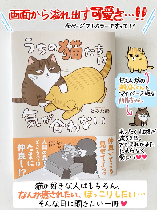 はちみつコミックエッセイ様より
とみた黍さんの『うちの猫たちは気が合わない』をご恵贈いただきました🐈❤️

一言でいうなら、全ページ尊い…🙏✨✨✨

個人的にフフっとなったのが、ページ左下に添えられたとみたさんの一言コメントが絶妙で、隅々まで楽しめました✨
猫さんとの生活憧れます🥰💛🤎 