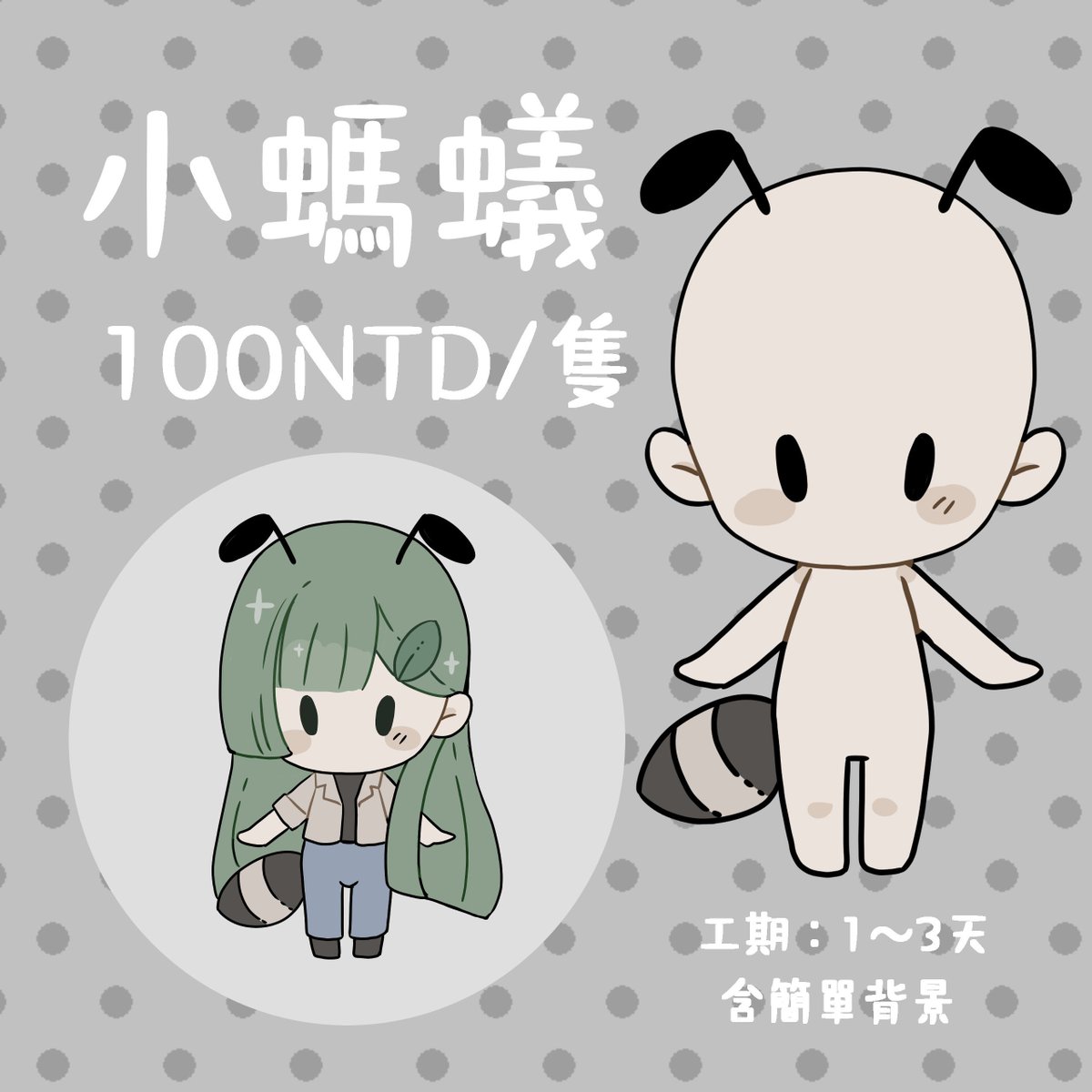 抽一位
━━━━━━
喵與契〈小螞蟻〉
#無償企画 #委託 #art #illustration #擴散希望
❖繪師：<a href="/HonnanKR/">孫浩楠Honnan（委託開放中）</a>
❖委託請洽喵與契DC群,會有詳細價目表
━━━━━━
┍━━━━━━━━»•» 🌸 «•«━━┑
❖參與方式：追隨+❤+🔄+留言
❖關閉留言截止
❖中獎者請進喵與契DC群
┕━»•» 🌸