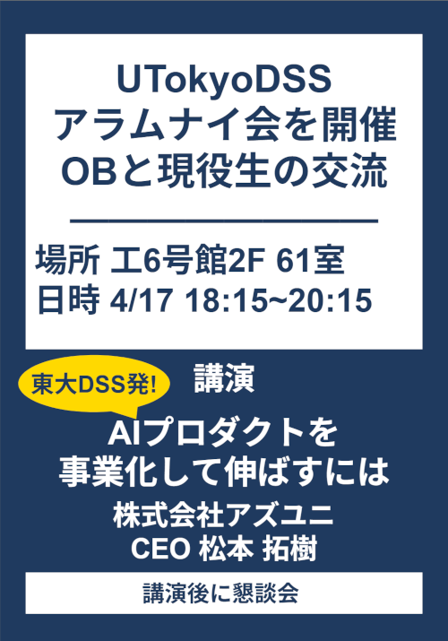 utokyodss's tweet photo. 【登録必須】
今学期、4月17日（金）18:15にUTokyoDSSではOB・OGと現役生の交流を目的としたアラムナイ会を開催します。DSSのコミュニティをつなぐ貴重な機会として、ぜひご参加ください。在校生や新入生ももちろん歓迎します！

https://t.co/YxjJ0kZcPq https://t.co/nLSC3TgLFd