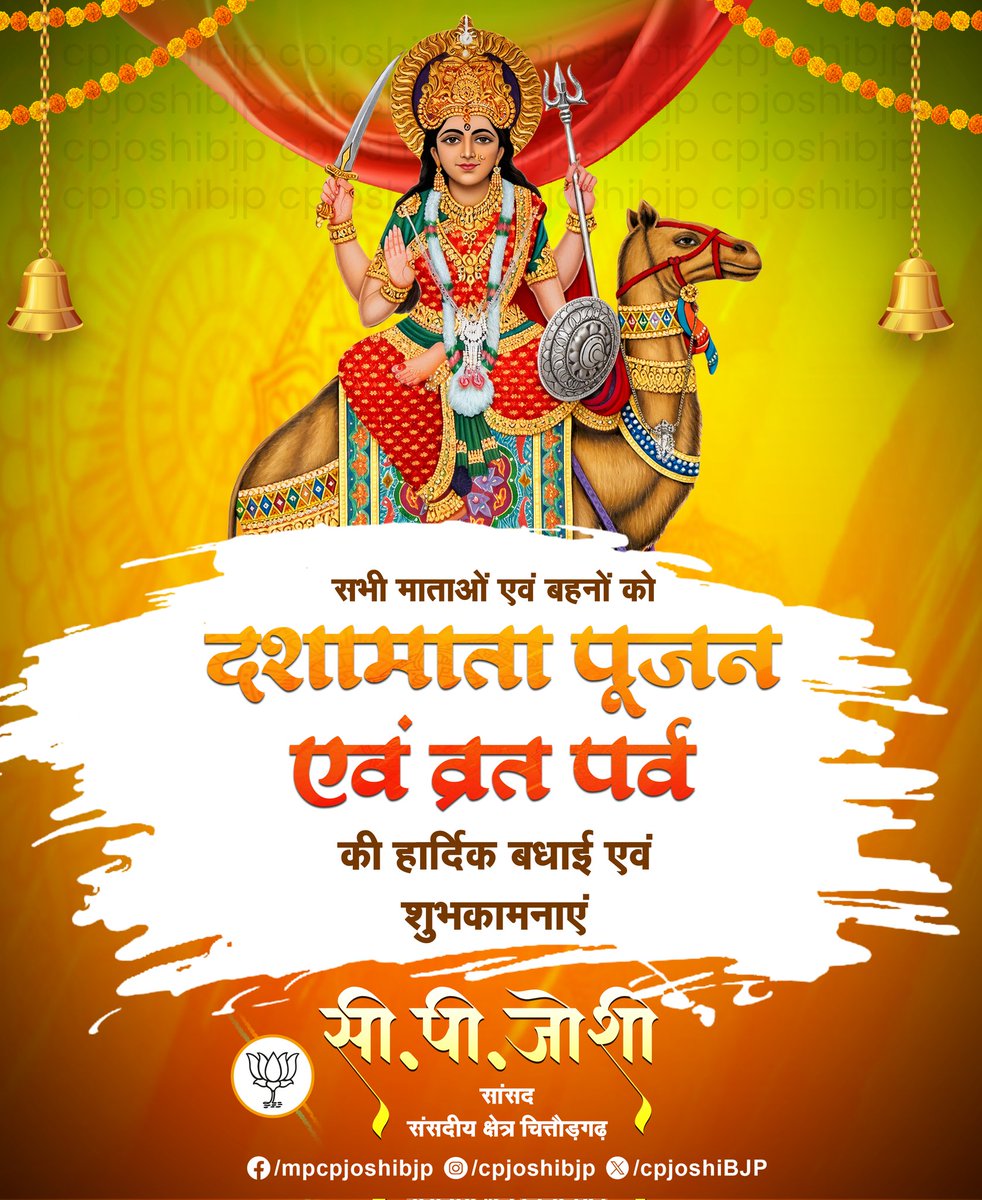 cpjoshiBJP's tweet photo. दशा पलटे दशा माता, सुख समृद्धि प्रदान करे,
धन बरसे सुख बरसे, दशा माँ कल्याण करे।
सभी माताओं एवं बहनों को दशामाता पूजन एवं व्रत पर्व की हार्दिक बधाई एवं शुभकामनाएं।
#DashaMata
#दशामातापूजन https://t.co/PihGpCgYaS
