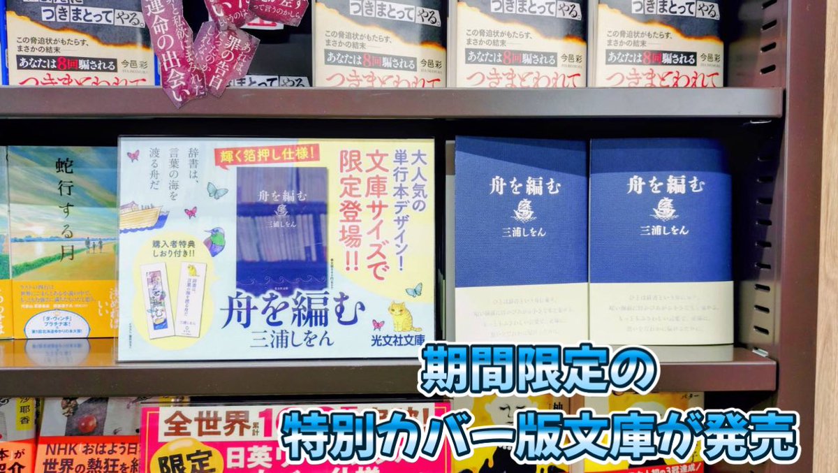期間限定の特別カバー版文庫が発売／ 『舟を編む』 作者：#三浦しをん