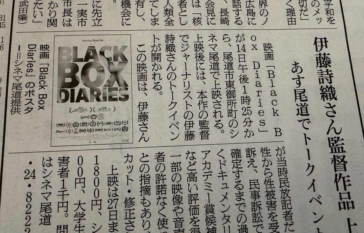 3/13付朝日新聞に『 Black Box Diaries』伊藤詩織監督アフタートークの記事が掲載されました。いよいよ明日3/14土曜日伊藤詩織監督来館です。ぜひご来場ください！

#BlackBoxDiaries
#伊藤詩織
#シネマ尾道