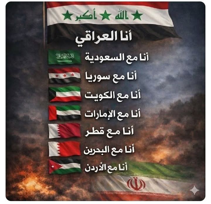 نحن سُنة العراق نتضامن مع العرب 
ضد الاحتلال الشيyعي الفارسي، ونقف معهم  في مواجهة العدوا الفارسي ثقافيا وعقائدايا وجغرافيا، اللهم نصرك المبين
للعرب أجمعين.

تحية للعقلاء والشرفاء العراق 💚
