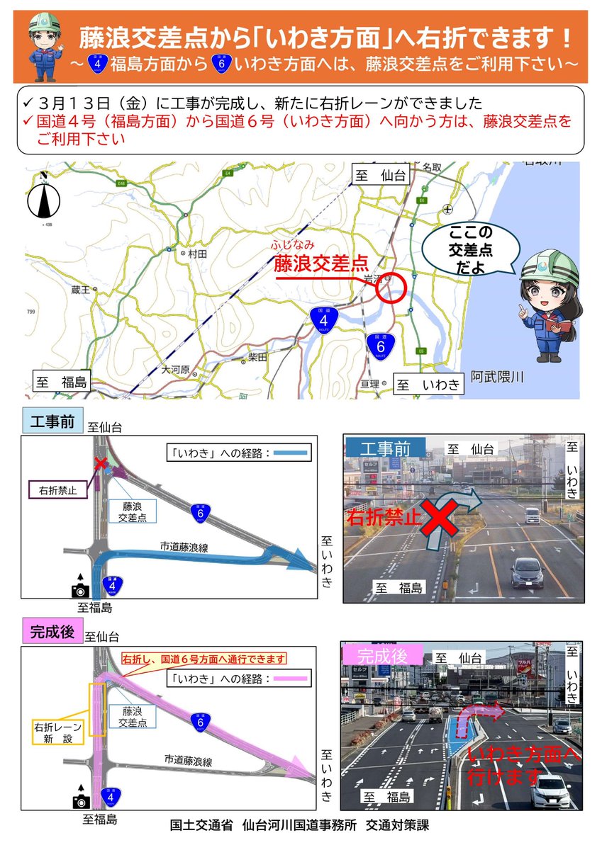 mlit_sendai's tweet photo. 国道４号 藤浪交差点の通行方法の変更のお知らせ

本日　令和８年３月１３日(金)、藤浪交差点で右折できるようになりました。
国道４号（福島方面）から国道６号（いわき方面）へ向かう方は藤浪交差点での右折をお願いいたします。

お知らせ　
https://t.co/NLa0KvCsD3 https://t.co/CkhLQyyyZX