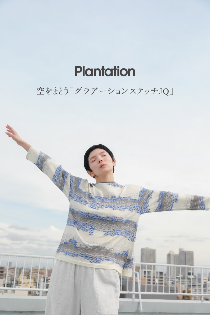 anet_store's tweet photo. 【FEATURES】Plantation 空をまとう「グラデーションステッチJQ」

ハンドステッチ風の柄が特徴的な「グラデーションステッチJQ」。
繊細なグラデーションと凹凸のある素材感により、まるで海辺の空のように表情が変わるアイテムです。

https://t.co/4S7NVwjO4m

#Plantation #プランテーション https://t.co/r3eEEG9P0V
