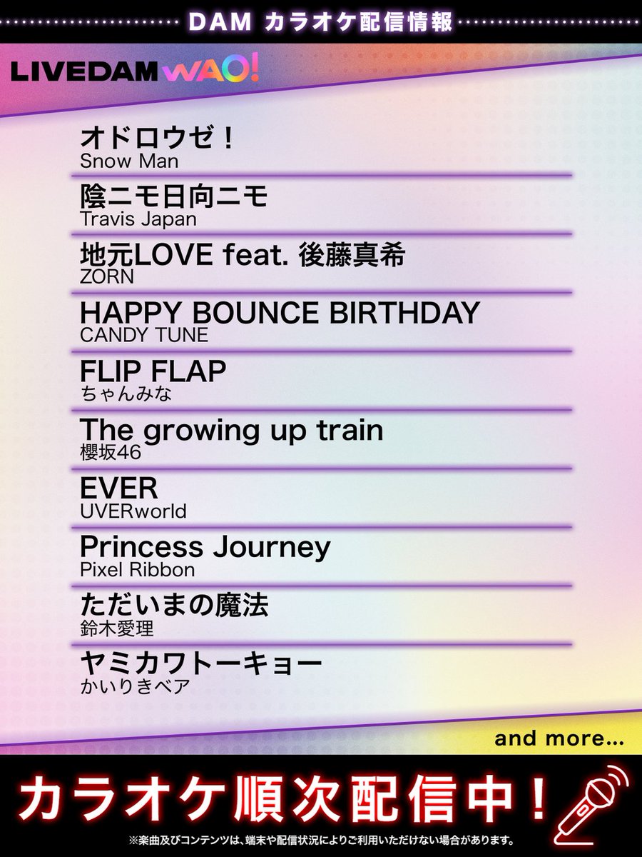 DAMch_Official's tweet image. /／
📢カラオケ配信のお知らせ🎤
\＼

▼一部楽曲をご紹介
🎵オドロウゼ！/Snow Man(@SN__20200122)
🎵陰ニモ日向ニモ/Travis Japan(@TravisJapan_cr)
🎵地元LOVE feat. 後藤真希/ZORN(@__ZORN__)

など、話題曲を多数配信🔥
カラオケするなら、#やっぱDAMだね🎤

@CANDY_TUNE_
@chanmina1014