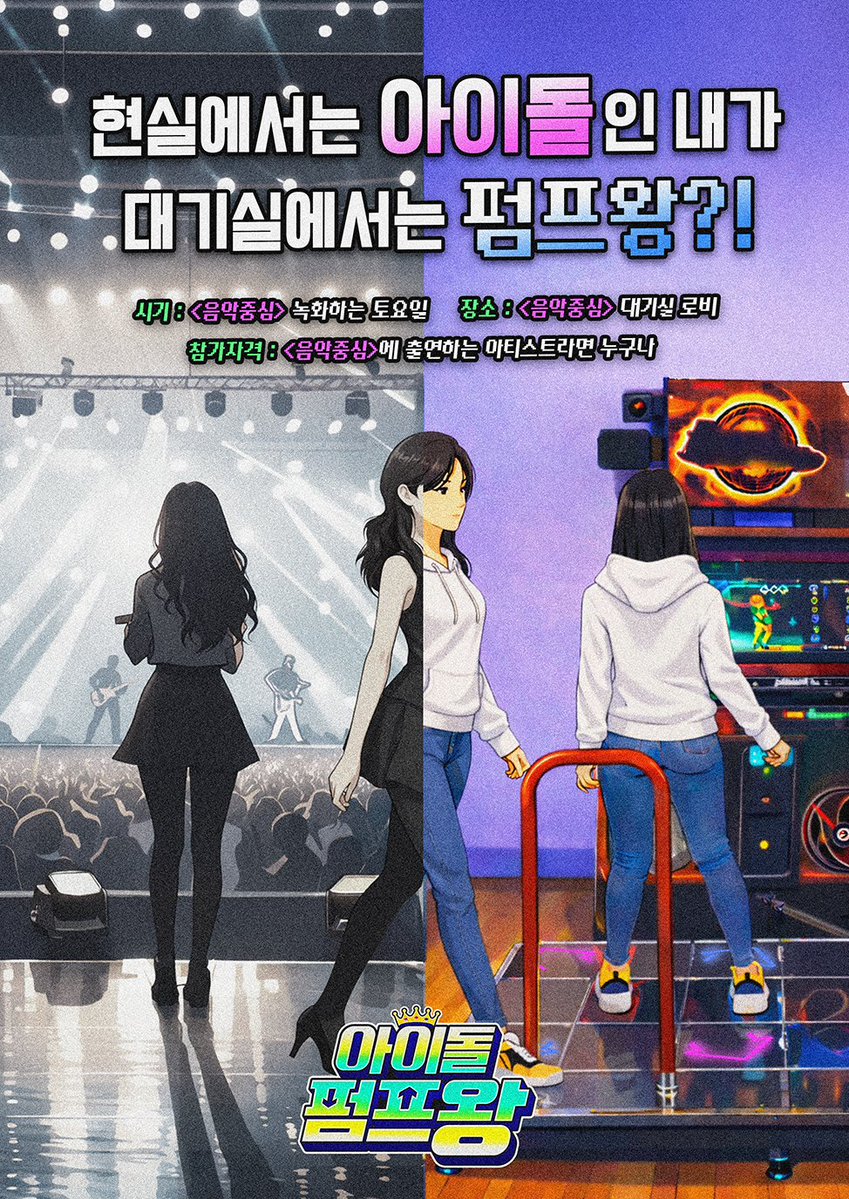 muniverse_io's tweet photo. [#아이돌펌프왕 🕹️] Coming Soon...👀

여기가 음악방송 대기실이야 오락실이야..

토요일 <쇼! 음악중심> 대기실 로비에서
출연 아티스트들의 깜짝 대결이 시작됩니다🐾

과연 아이돌 펌프왕은 누가 될까요?👑

👾 아이돌 펌프왕에 참가했으면 하는 아티스트가 있다면?
👇 아래 댓글로 자유롭게 남겨주세요!

#Muniverse #뮤니버스 #쇼음악중심 #음중