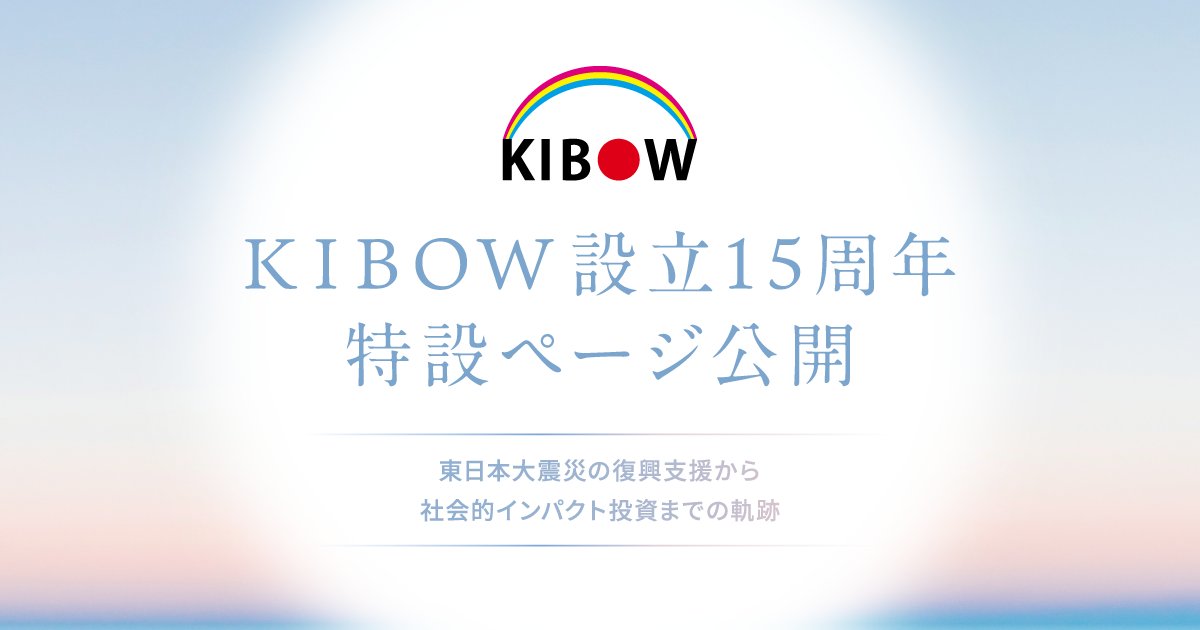 一般財団法人KIBOW | 設立15周年🌈 tweet media