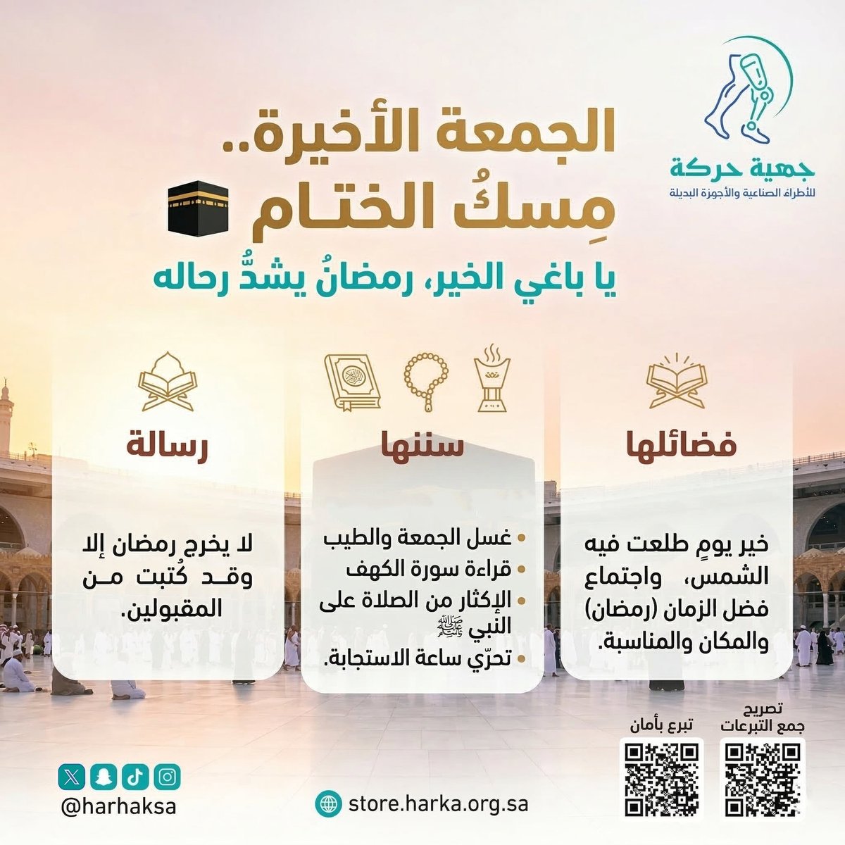 "اللهم صلِّ وسلّم على نبينا محمد.." 🕋

في خير أيام العام، وفي آخر جُمعة من شهرنا الفضيل، اجعل لسانك رطباً بالصلاة على من يشفع لنا يوم القيامة. الصلاة على النبي ﷺ هي مفتاح الهموم، ومظنّة استجابة الدعاء، ونورٌ يضيء جُمعتك.

بادر بها الآن:
📿 صلاةٌ واحدة يرفعك الله بها عشر درجات.