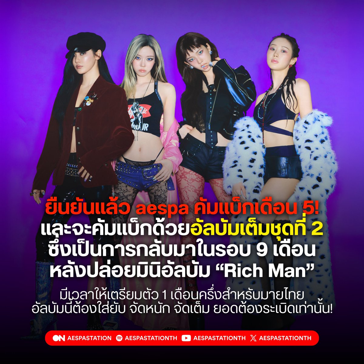 [💿] ยืนยันแล้ว aespa คัมแบ็กเดือน 5! 🔥

SM Entertainment เปิดเผยว่า aespa กำลังเตรียมตัวสำหรับอัลบัมเต็มชุดที่ 2 โดยจะถูกปล่อยออกมาในเดือนพฤษภาคม ซึ่งนับเป็นการคัมแบ็กในรอบ 9 เดือนหลังปล่อยมินิอัลบัมชุดที่ 6 “Rich Man” เมื่อเดือนกันยายนปีที่แล้ว

#aespa #에스파 <a href="/aespa_official/">aespa</a>