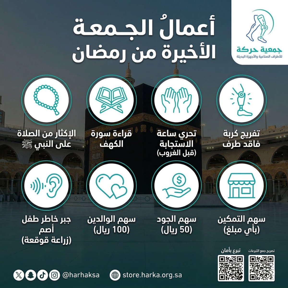 "يا بـاغي الخير.. رمضانُ يشدُّ رحاله" 🕋✨

في الجمعة الأخيرة من شهرنا الفضيل، اجتمعت لك عظمة الزمان وفضل المكان. لا تدع هذه الساعات المباركة ترحل إلا وقد تركت أثراً يبقى لك في ميزان حسناتك.

دليلك للأجر اليوم:
✅ سنن الجمعة المعلومة (كهفٌ، وصلاةٌ على النبي، ودعاء).
✅ فرجة