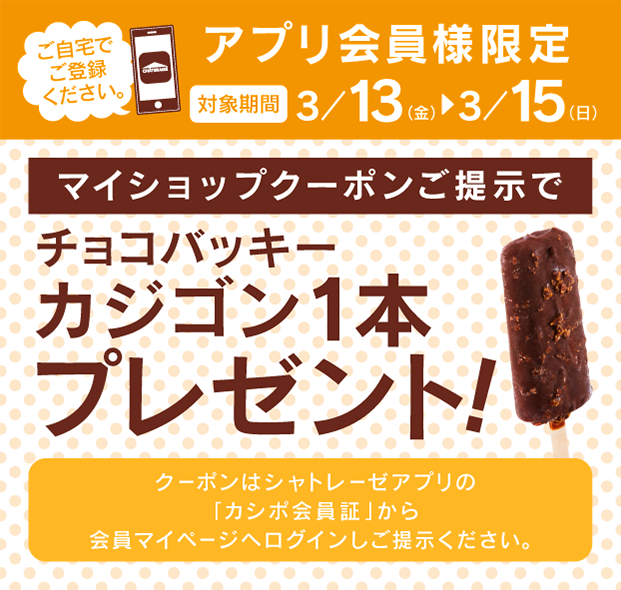 アプリ会員様限定／ アプリでマイショップクーポンをご提示で、チョコ
