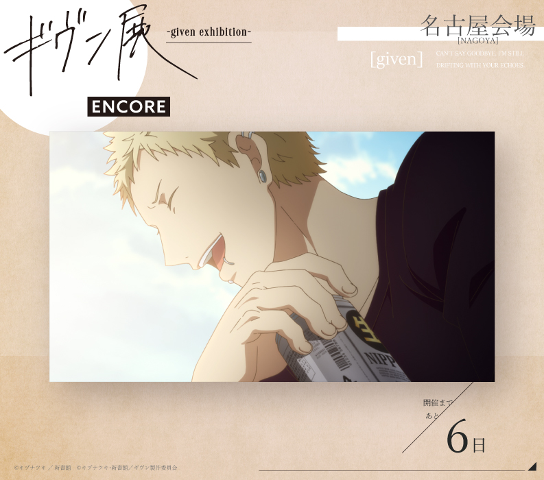 ギヴン展 -given exhibition-【公式】 tweet media