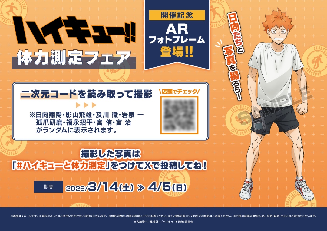 アニメ「ハイキュー!!」体力測定フェア／ ARフォトフレームが登場