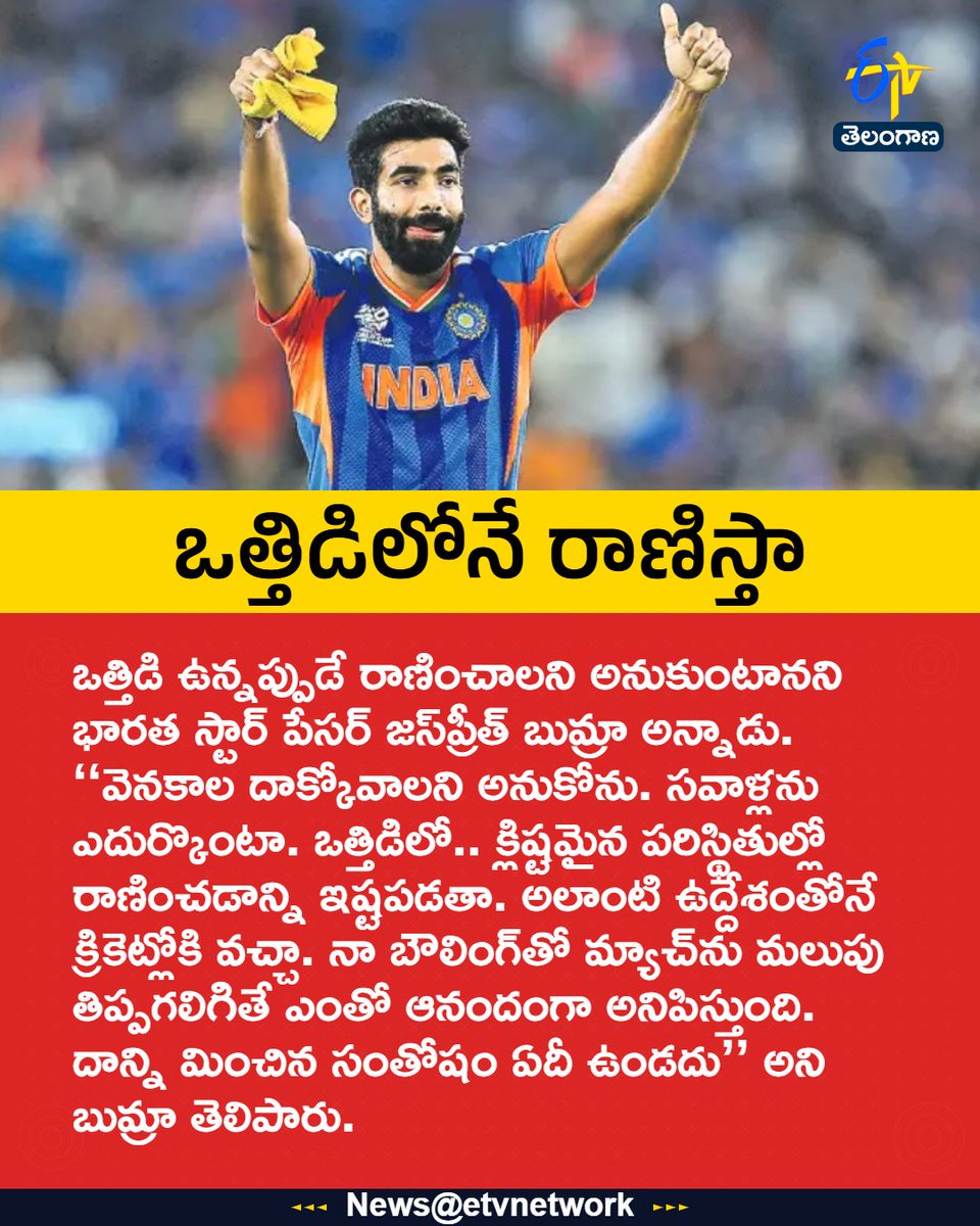etvtelangana's tweet image. #JaspritBumrah
#Bumrah
#TeamIndia
#PressurePerformer
#Etvtgbreaking