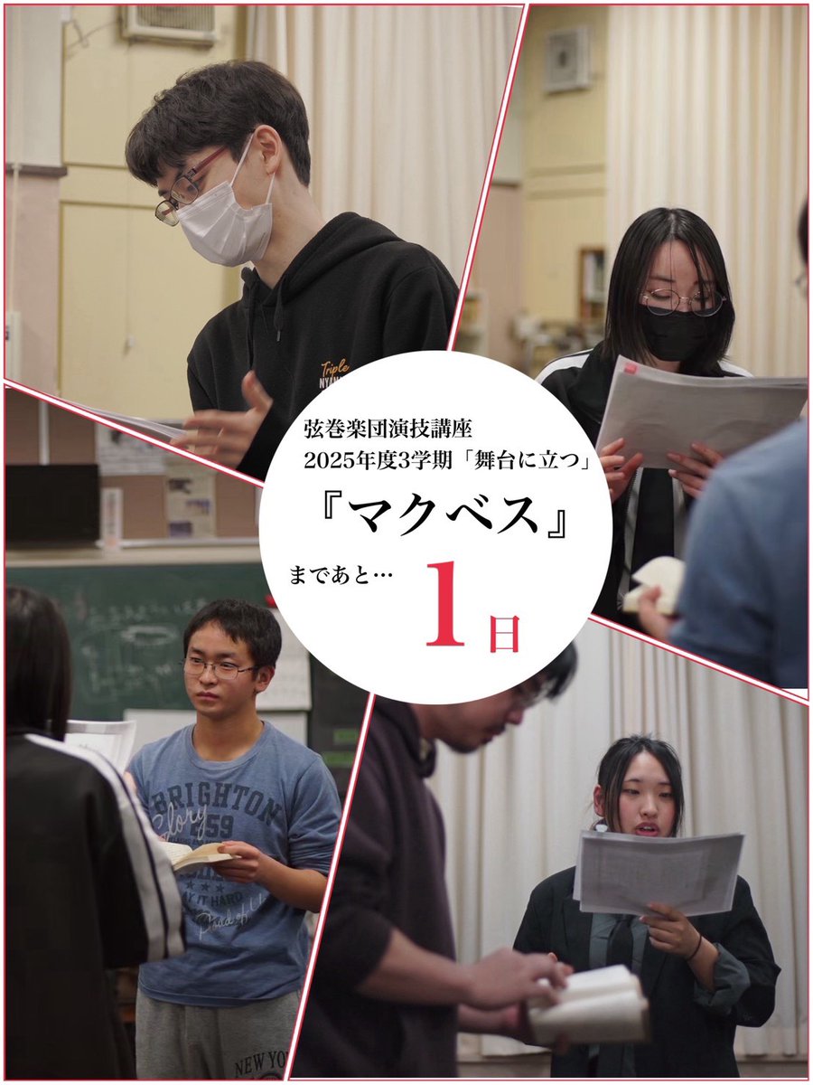 弦巻楽団演技講座「舞台に立つ」
『マクベス』

✨開幕直前カウントダウン ✨

いよいよ明日！！
皆さまと劇場でお会いできるのを心待ちにしております！

🗓3/21（土）〜22（日）
📍扇谷記念スタジオ・シアターZOO

▼詳細ページ
note.com/tsurumakigakud…
#舞台に立つ
#演技講座